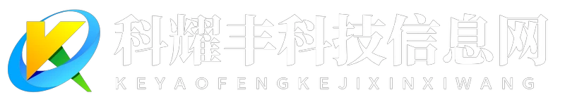 科耀丰科技信息网
